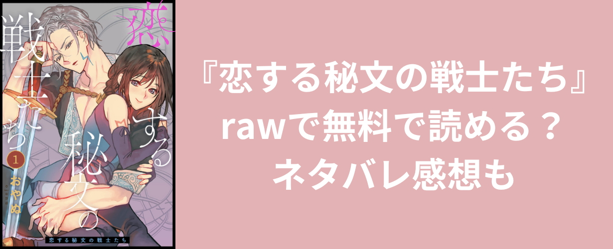 『恋する秘文の戦士たち』rawで無料で読める？ネタバレ感想も